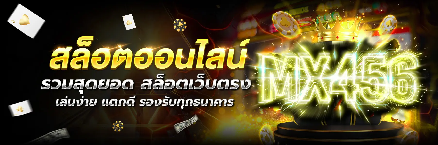 MX456 หน้าแรก